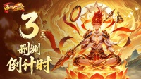 倒计时3天｜《西游大冒险》天命集结福利拉满！