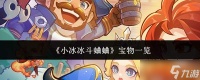 小冰冰斗蛐蛐中的宝物介绍