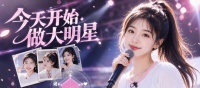 今天开始做大明星什么时候出 公测上线时间预告