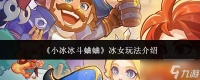 小冰冰传奇中斗蛐蛐模式冰女玩法详解