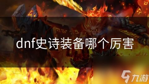 dnf史诗装备哪个厉害