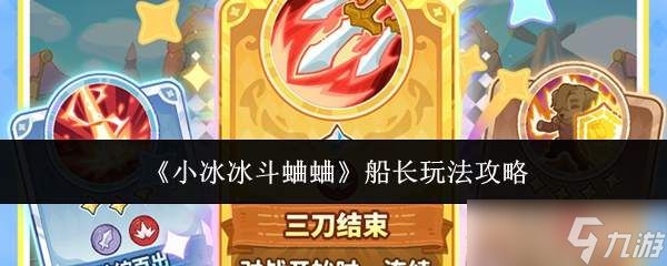 小冰冰传奇：斗蛐蛐模式中船长玩法攻略