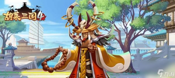 胡莱三国4（打造个人专属的乐园）