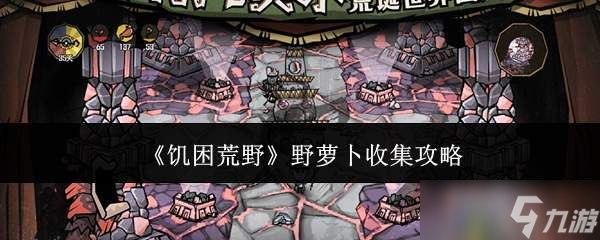 饥困荒野中野萝卜如何收集 收集攻略分享