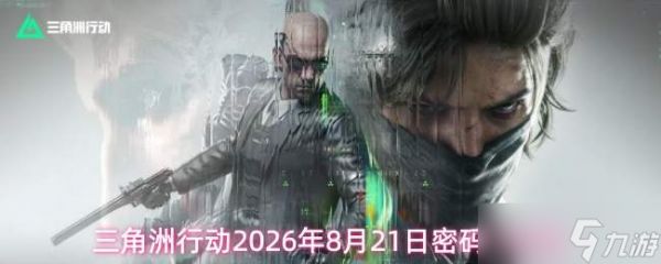 2026年8月21日三角洲行动密码