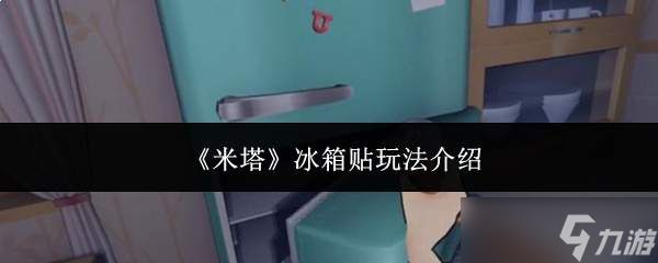 米塔冰箱贴玩法全解析
