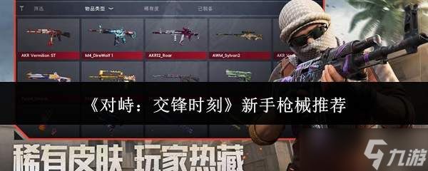 对峙交锋时新手该如何选枪械及推荐
