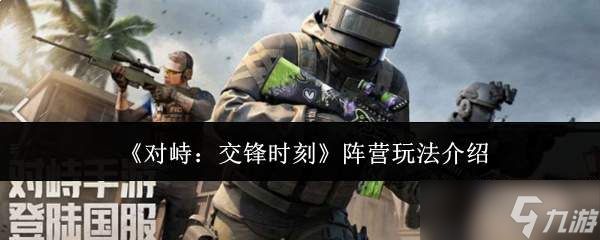 对峙交锋时刻阵营怎么玩阵营玩法介绍