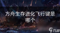 方舟生存进化飞行键是哪个