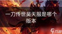 一刀传世昊天服是哪个版本