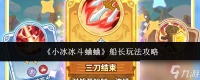 小冰冰传奇 斗蛐蛐模式中船长玩法攻略