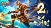 倒计时2天｜《西游大冒险》独创卡牌等你入局！