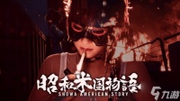 Game Informer科隆试玩《昭和米国物语》