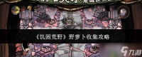 饥困荒野中野萝卜怎么收集 收集攻略推荐