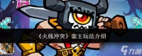 火线冲突中蛮王的玩法详解
