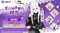 「Re:ZERO」联动第二弹9.5开启