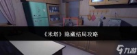 米塔隐藏结局达成方法与攻略