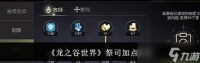 龙之谷手游影PK和刷图技能加点与连招技巧解析