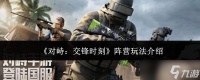 对峙交锋时刻阵营怎么玩阵营玩法介绍