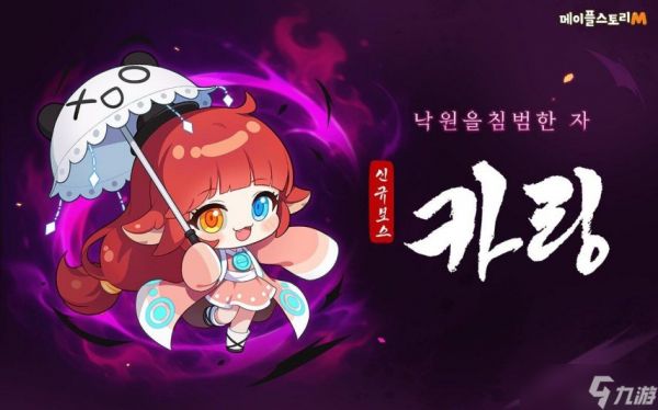 《冒险岛M》推出全新BOSS“卡琳” 需280级以上挑战