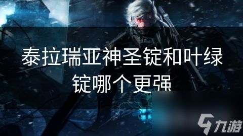 泰拉瑞亚神圣锭和叶绿锭哪个更强