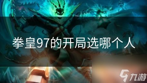 拳皇97的开局选哪个人