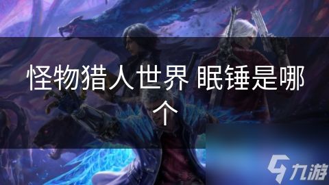 怪物猎人世界 眠锤是哪个