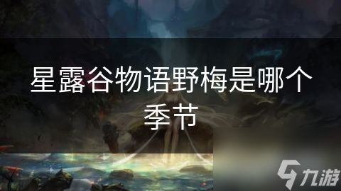 星露谷物语野梅是哪个季节