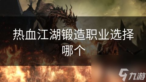 热血江湖锻造职业选择哪个