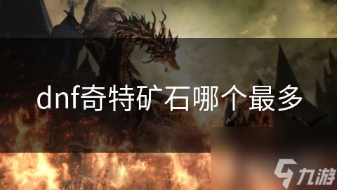 dnf奇特矿石哪个最多