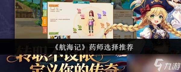 航海记药师挑选指南与推荐