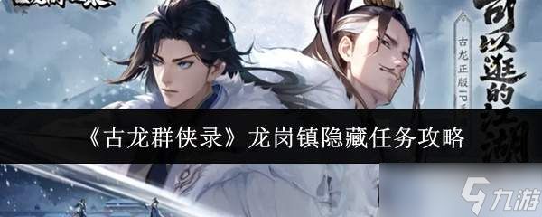 古龙群侠录：龙岗镇隐藏任务完成方法及攻略