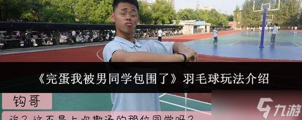 糟了！我被男同学围住了，羽毛球玩法大揭秘