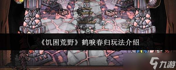 饥困荒野中的鹤唳春归玩法解析
