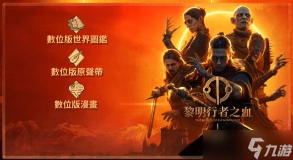 《黎明行者之血》日蚀版内容介绍