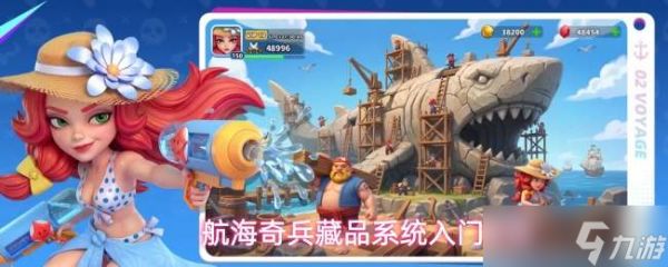 航海奇兵藏品系统详解与入门指引