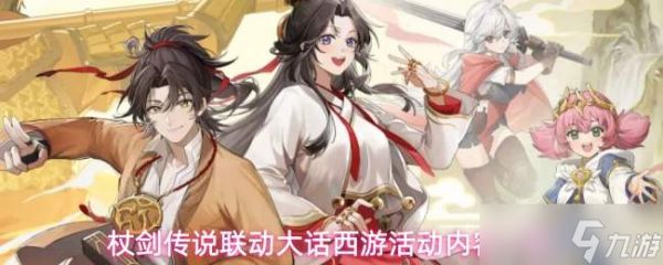 杖剑传说×大话西游联动活动福利及内容详览
