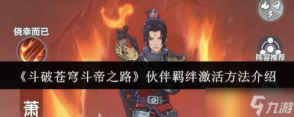 斗破苍穹斗帝之路伙伴羁绊激活方法详解