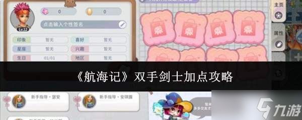 航海记：双手剑士加点指南与攻略