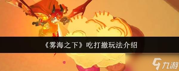 雾海之下吃打撤怎么玩吃打撤玩法介绍