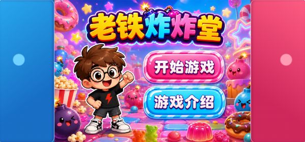 老铁炸炸堂什么时候出 公测上线时间预告