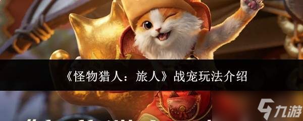 怪物猎人旅人：战宠玩法详解