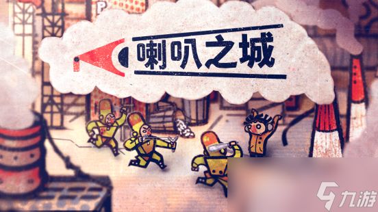 《喇叭之城》中文配音现已上线！史低折扣今日开启！