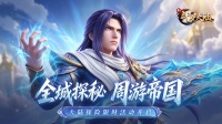 全域探秘 周游帝国 大陆探险限时活动开启！