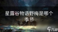 星露谷物语野梅是哪个季节