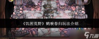 饥困荒野中的鹤唳春归玩法解析