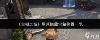 白银之城屋顶隐藏宝箱的在哪里详解