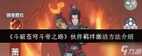斗破苍穹斗帝之路伙伴羁绊激活方法详解