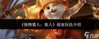 怪物猎人旅人 战宠玩法详解