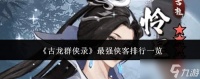 古龙群侠录中谁是最强侠客 最强侠客排行榜全览